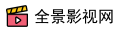 全景影视网